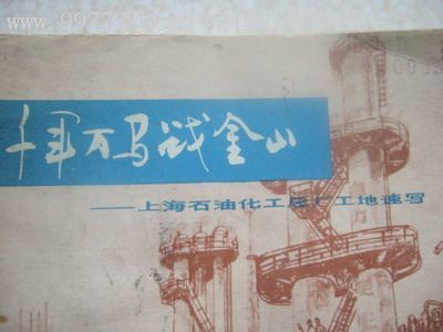 千军万马战金山-价格:35元-se7392750-其他印刷品字画-零售-中国收藏热线